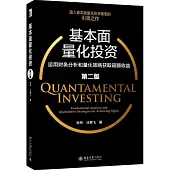 基本面量化投資：運用財務分析和量化策略獲取超額收益(第二版)