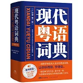 現代粵語詞典(廣州音第一版)