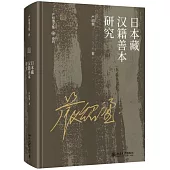日本藏漢籍善本研究