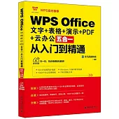 WPS Office文字+表格+演示+PDF+雲辦公五合一從入門到精通