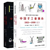 遺失在西方的中國史：中國手工業調查(1921-1930)