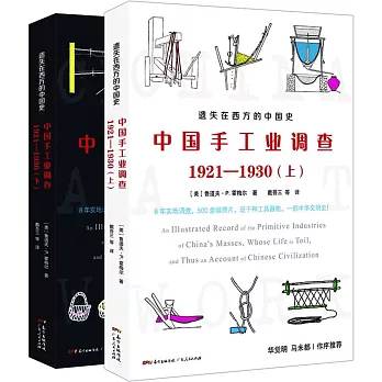 遺失在西方的中國史：中國手工業調查（1921-1930）