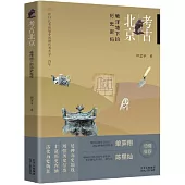 考古北京：破譯地下的歷史密碼