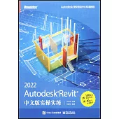 Autodesk Revit 2022中文版實操實練