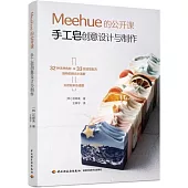 Meehue的公開課：手工皂創意設計與製作