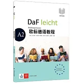 歐標德語教程(A2)：備考訓練