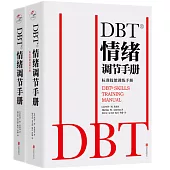 DBT情緒調節手冊(全兩冊)