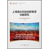 上海強化科技創新策源功能研究