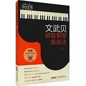 文武貝初級鋼琴練指法