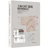 上海石庫門建築保護修繕技藝