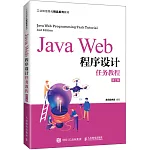 Java Web程序設計任務教程（第2版）