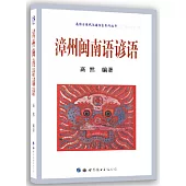 漳州閩南語諺語