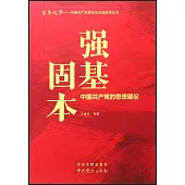強基固本：中國共產黨的思想建設