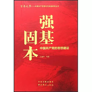 強基固本：中國共產黨的思想建設