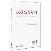 漢語教學學刊(2020.1·總第11輯)