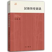 漢語歷史語法