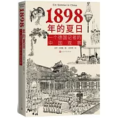 1898年的夏日：一個德國記者的中國觀察