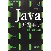 Java開發手冊：基礎·案例·應用