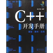 C++開發手冊：基礎·案例·應用