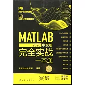 MATLAB 2020中文版完全實戰一本通