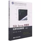 SQL Server數據庫應用與實踐教程(第2版)