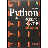 Python數據分析技術手冊：基礎·實戰·強化
