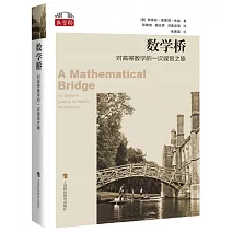 數學橋：對高等數學的一次觀賞之旅