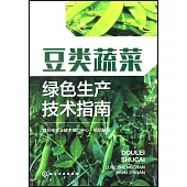 豆類蔬菜綠色生產技術指南
