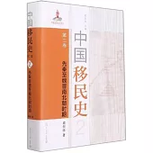 中國移民史(第二卷)：先秦至魏晉南北朝時期