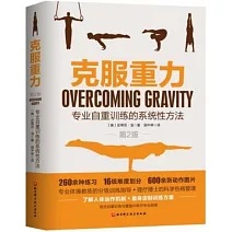克服重力：專業自重訓練的系統性方法（第2版）
