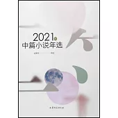 2021年中篇小說年選