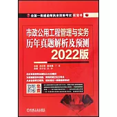 市政公用工程管理與實務歷年真題解析及預測(2022版)