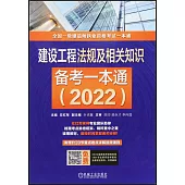 建設工程法規及相關知識備考一本通(2022)