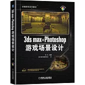 3ds max+Photoshop遊戲場景設計
