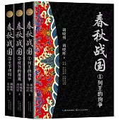 春秋戰國(全新修訂珍藏版)(1-3冊)