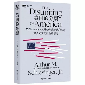 美國的分裂：對多元文化社會的思考 （小亞瑟·M. 施萊辛格史學經典）