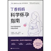 丁香媽媽科學懷孕指南(附一冊子)