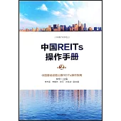 中國REITs操作手冊(第2版)