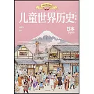 兒童世界歷史繪本：日本