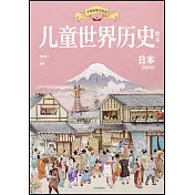 兒童世界歷史繪本：日本