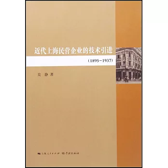 近代上海民營企業的技術引進（1895-1937）