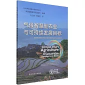 氣候智慧型農業與可持續發展目標：互聯與協同及衝突關係的解析和綜合實施指南