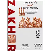紀念：猶太歷史與猶太記憶