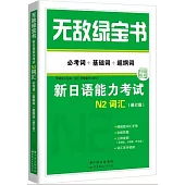 無敵綠寶書：新日語能力考試N2詞彙(必考詞+基礎詞+超綱詞)(修訂版)