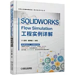 SOLIDWORKS Flow Simulation工程實例詳解