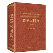 梵英大詞典：特別參照同源的印歐語言作出詞源學和文獻學的編排(影印版)