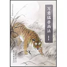 中國畫名家畫法解讀：寫意猛獸畫法