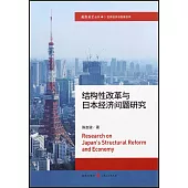 結構性改革與日本經濟問題研究