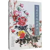 中國畫名家畫法解讀：寫意花卉牡丹畫法