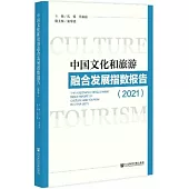 中國文化和旅遊融合發展指數報告(2021)